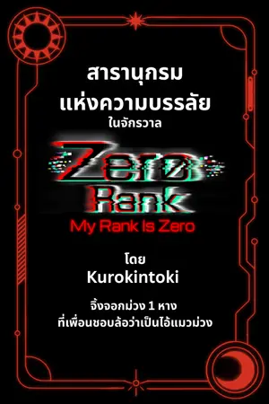 ปกนิยาย Zero rank | สารานุกรมแห่งความบรรลัย