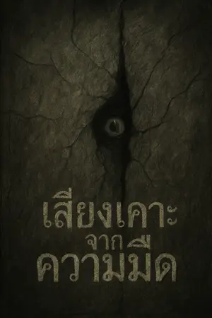 ปกนิยาย เสียงเคาะจากความมืด