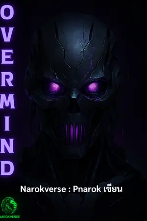 ปกนิยาย Overmind
