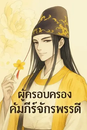 ปกนิยาย ผู้ครอบครองคัมภีร์จักรพรรดิศักดิ์สิทธิ์