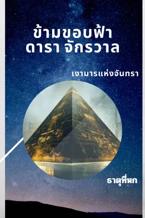 ปกนิยาย ข้ามขอบฟ้า ดารา จักรวาล