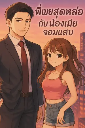 ปกนิยาย พี่เขยสุดหล่อน้องเมียจอมแสบ