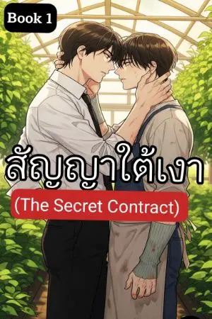 ปกนิยาย สัญญาใต้เงา (The Secret Contract)part 1