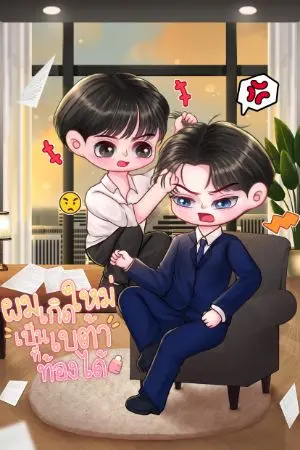 ปกนิยาย ผมเกิดใหม่เป็นเบต้าที่ท้องได้(Omegaverse)