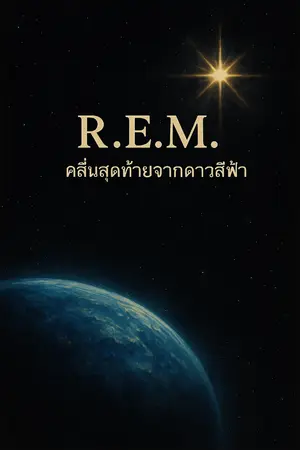 ปกนิยาย เสียงสุดท้ายจากดาวเคราะห์สีฟ้า