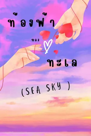 ปกนิยาย ท้องฟ้าของทะเล (sea sky)