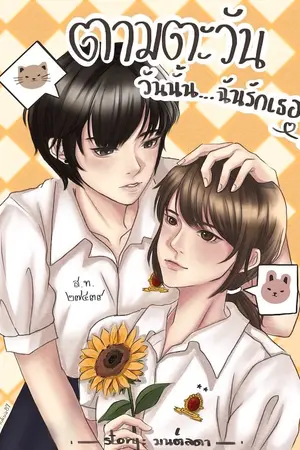 ปกนิยาย ตามตะวัน วันนั้นฉันรักเธอ