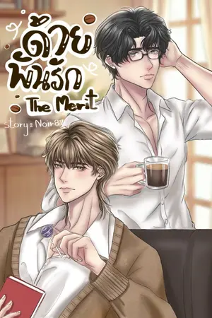 ปกนิยาย ด้ายพันรัก The Merit