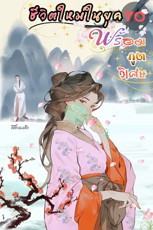 ปกนิยาย เกิดใหม่ในยุค70พร้อมภูตวิเศษ