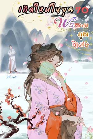 ปกนิยาย เกิดใหม่ในยุค70พร้อมภูตวิเศษ