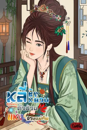 ปกนิยาย หลี่ชิงหยวน คุณหนูตัวป่วนแห่งจวนแม่ทัพ