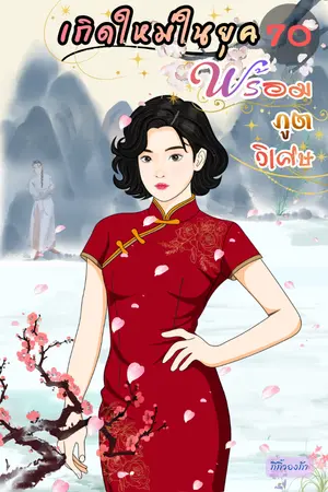 ปกนิยาย เกิดใหม่ในยุค70พร้อมภูตวิเศษ