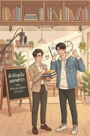 ปกนิยาย คิวรักฉบับนอกตำรา The Pronunciation of Love