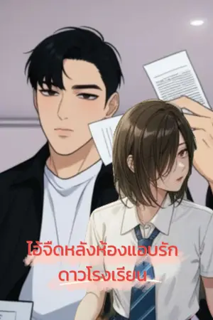 ปกนิยาย ไอ้จืดเด็กหลังห้องแอบรักดาวโรงเรียน