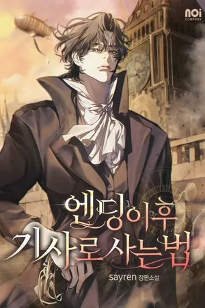 ปกนิยาย how to live as a knight after the ending (นิยายแปล)