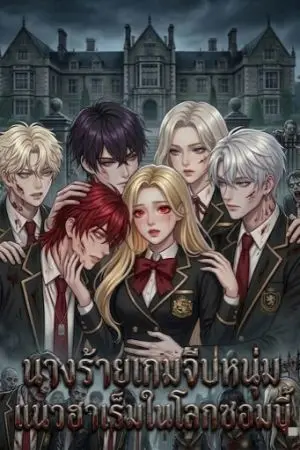 ปกนิยาย นางร้ายเกมจีบหนุ่มแนวฮาเร็มในโลกซอมบี้