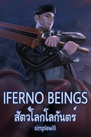 ปกนิยาย สัตว์โลกโลกันตร์ Inferno Beings