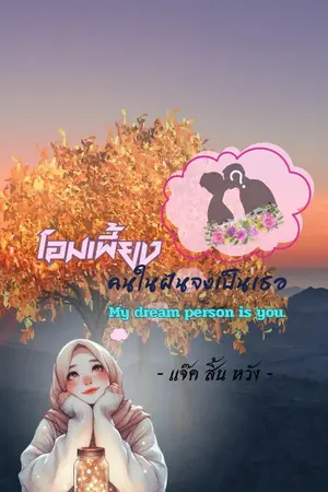 ปกนิยาย โอมเพี้ยง...คนในฝันจงเป็นเธอ My dream person is you.
