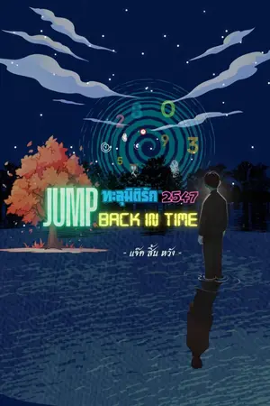 ปกนิยาย จั้มพ์ทะลุมิติรัก 2547 Jump back in time.