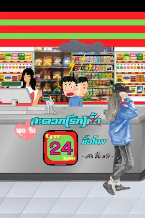 ปกนิยาย 120 วัน สะดวกรัก 24 ชั่วโมง Part-time my love