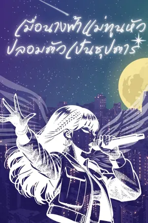 ปกนิยาย เมื่อนางฟ้าแม่ทูนหัวปลอมตัวเป็นซุปดาร์