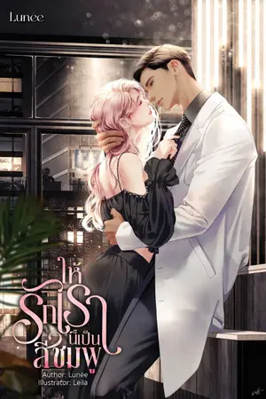ปกนิยาย ให้รักเรานี้เป็นสีชมพู [ ทยอยปิดตอนวันที่ 10/07/25 ]