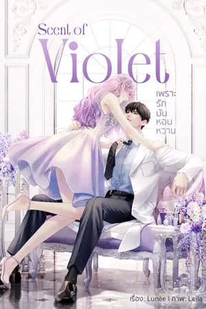 ปกนิยาย Scent of Violet เพราะรักมันหอมหวาน