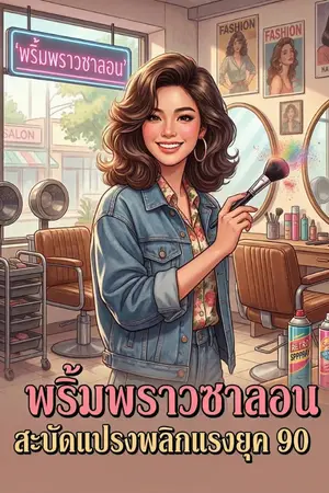 ปกนิยาย พริ้มพราว ซาลอน: สะบัดแปรง พลิกแรงยุค 90