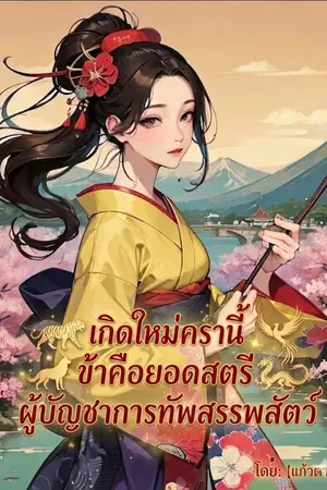ปกนิยาย เกิดใหม่ครานี้ ข้าคือยอดสตรีผู้บัญชาการทัพสรรพสัตว์
