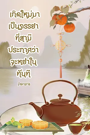 ปกนิยาย เกิดใหม่มาเป็นภรรยาที่สามีประกาศว่าจะหย่าในทันที