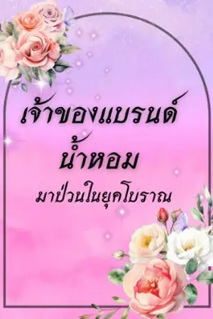 ปกนิยาย เจ้าของแบรนด์น้ำหอมมาป่วนในยุคโบราณ