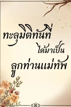 ปกนิยาย ทะลุมิติทั้งที่ได้มาเป็นลูกแม่ทัพ