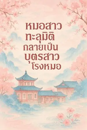 ปกนิยาย หมอสาวทะลุมิติกลายเป็นบุตรสาวโรงหมอ