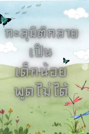 ปกนิยาย ทะลุมิติกลายเป็นเด็กน้อยที่พูดไม่ได้