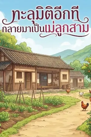 ปกนิยาย ทะลุมิติอีกทีกลายมาเป็นแม่ลูกสาม ( ติดเหรียญถาวรวันที่ 15 )