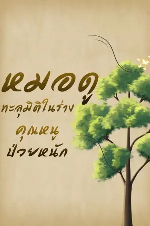 ปกนิยาย หมอดูทะลุมิติในร่างคุณหนูป่วยหนัก