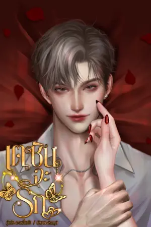 ปกนิยาย เตชินจะรัก | มีe-book