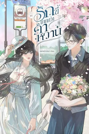 ปกนิยาย รักนี้มากกว่าคำหวาน อ่านฟรี จนกว่าจะมี E-book