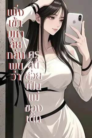 ปกนิยาย เพิ่งเข้ามหาลัยกลับพบว่าครูสุดสวยเป็นแม่ของเด็ก