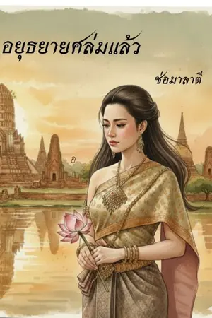 ปกนิยาย อยุธยายศล่มแล้ว
