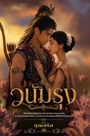 ปกนิยาย วนัมรุง&พนมรุ้ง