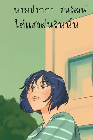 ปกนิยาย ใต้แสงฝนวันนั้น