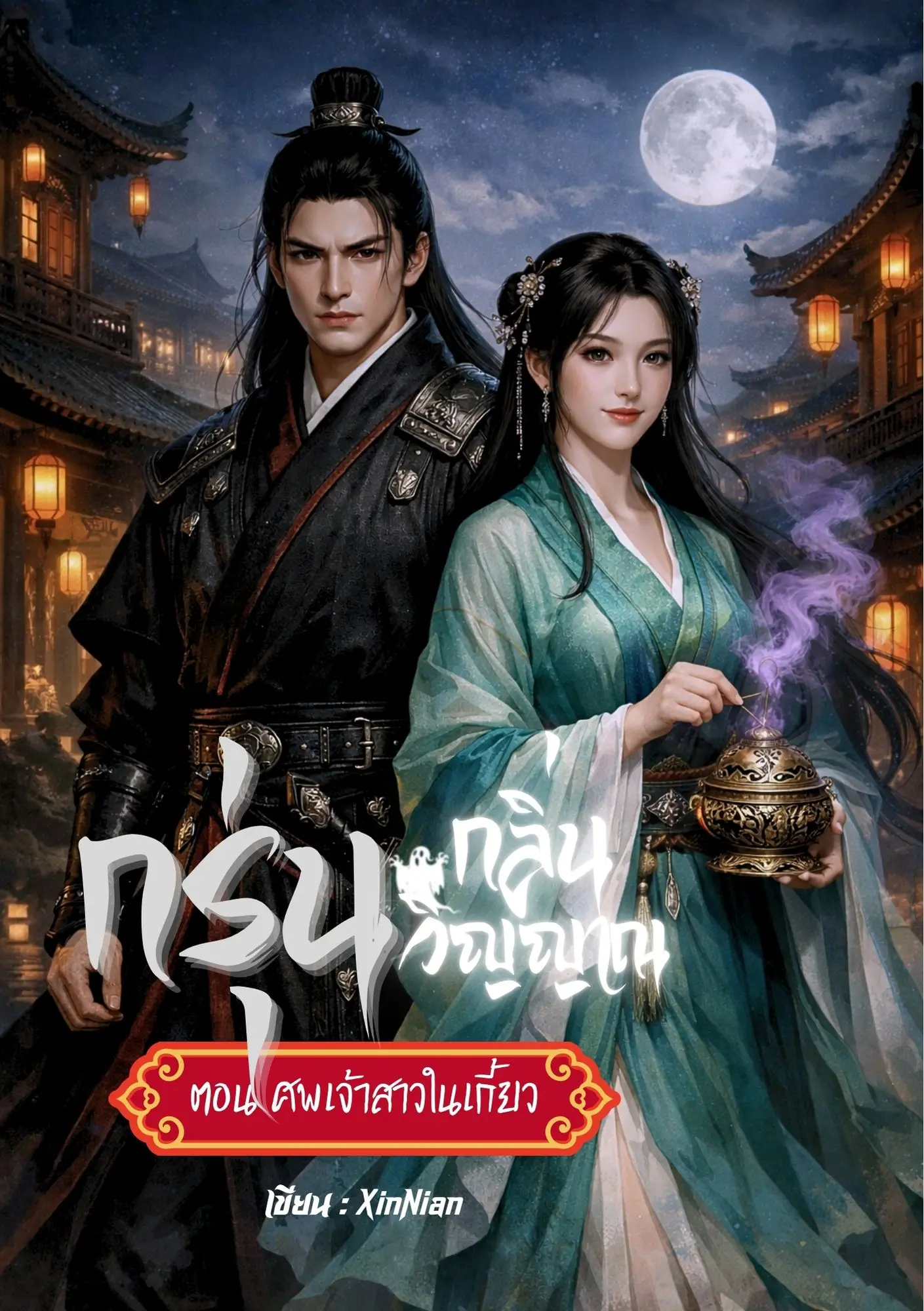 ปกนิยาย กรุ่นกลิ่นวิญญาณ ตอน ศพเจ้าสาวในเกี้ยว