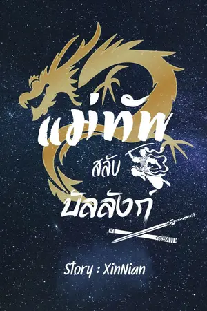 ปกนิยาย แม่ทัพสลับบัลลังก์