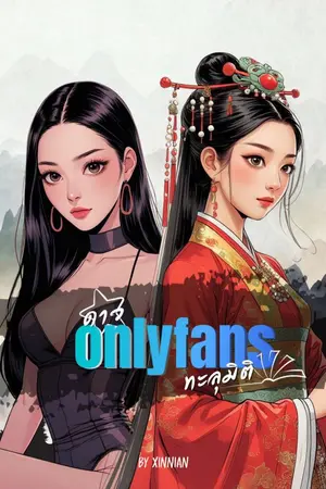 ปกนิยาย ดาว Onlyfans ทะลุมิติ