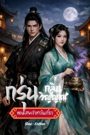 ปกนิยาย กรุ่นกลิ่นวิญญาณ ตอน ศพเจ้าสาวในเกี้ยว