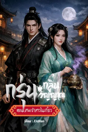 ปกนิยาย กรุ่นกลิ่นวิญญาณ ตอน ศพเจ้าสาวในเกี้ยว