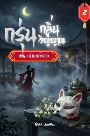 ปกนิยาย กรุ่นกลิ่นวิญญาณ ตอน หน้ากากจิ้งจอก