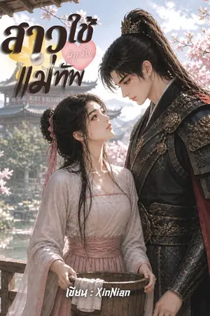 ปกนิยาย [e-bookลดราคา] สาวใช้ผู้กุมใจแม่ทัพ