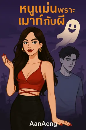ปกนิยาย หนูแม่นเพราะเม้าท์กับผี